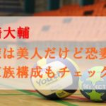 宮崎大輔の嫁は美人で恐妻？子供の人数や名前は？家族構成もチェック