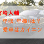 宮崎大輔の年収(年棒)は？愛車はポルシェのカイエンでDiorのBMXも？