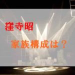 窪寺昭の家族構成は？結婚相手(嫁)は女優の大森裕子で子供はいるの？