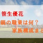 笹生優花の父親の職業は何？家族構成や実家がお金持ちって本当？