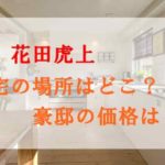 花田虎上の自宅は富津市？場所や価格は？現在の収入も調査してみた！