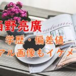 西野亮廣の学歴・偏差値は？出身の高校大学や卒アル画像もイケメン？