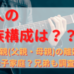 瑛人の家族構成は？両親(父親・母親)の離婚で母子家庭？兄弟も調査！