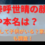 吾峠呼世晴の顔写真や本名は？結婚して子供がいる？家族構成も調査！