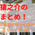 市川猿之助の学歴まとめ！出身の高校大学や小学校時代からエリートだった？