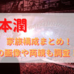 松本潤の家族構成まとめ！父親の職業は卵製造？姉の画像や母親も調査！