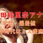 岩田絵里奈アナの学歴・偏差値まとめ！出身高校や大学時代はミス慶應？