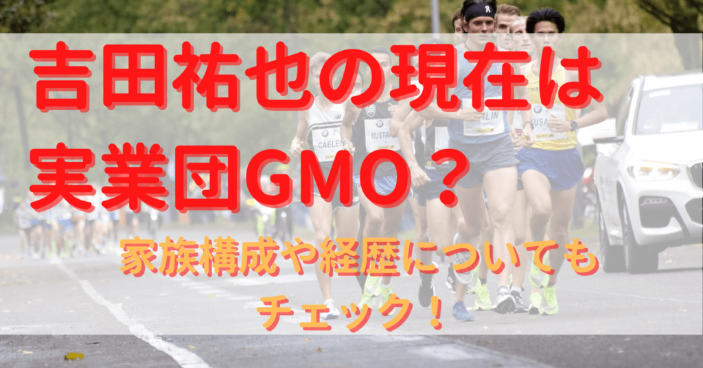 吉田裕也の現在は実業団GMO？