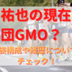 吉田祐也の現在は実業団GMO？家族構成や経歴についてもチェック！
