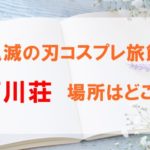【石川荘】鬼滅の刃コスプレ旅館の場所はどこ？ロケ地や専用プランまとめ！