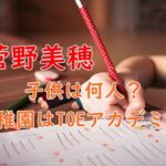 菅野美穂の子供は何人？年齢・性別や幼稚園はTOEアカデミーって本当？
