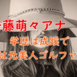 安藤萌々アナの学歴は成蹊？母は元美人ゴルファーで実家もお金持ち？
