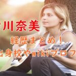 中川奈美の経歴まとめ！出身の高校大学やwikiプロフィールも！