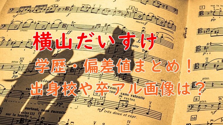 横山だいすけの学歴 偏差値まとめ 出身の高校大学や卒アル画像は Yu First