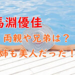 馬淵優佳はハーフ？両親が中国人で兄弟に美人の姉？インスタ画像も！