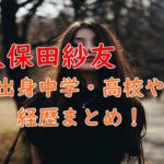 久保田紗友の出身中学・高校や経歴まとめ！兄弟に可愛い姉もいた！