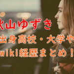 秋山ゆずきの出身高校・大学は？wiki経歴や身長体重などのプロフも！