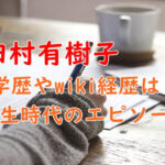 田村有樹子の学歴やwiki経歴を調査！大学・高校時代のエピソードも！