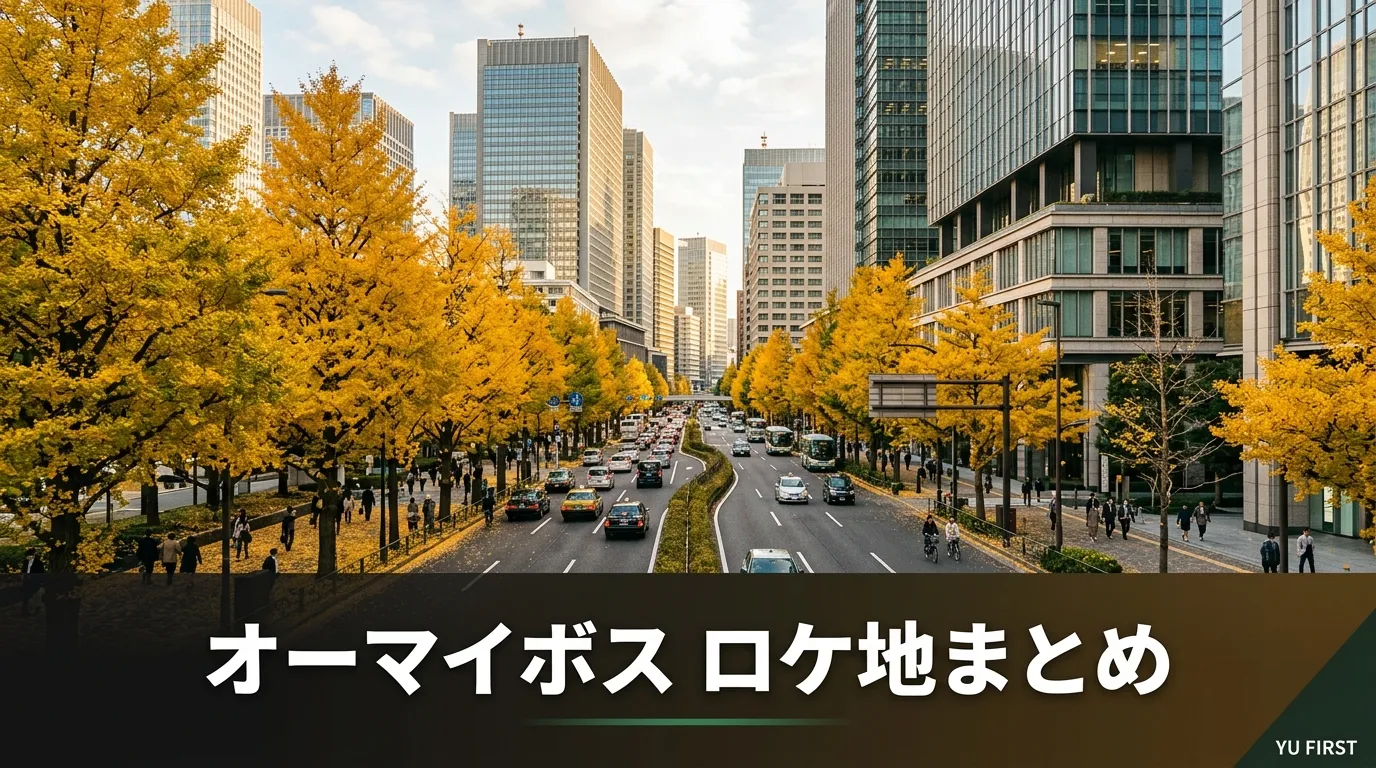 オー！マイ・ボス！恋は別冊でのロケ地まとめ！撮影場所の聖地巡礼ガイド