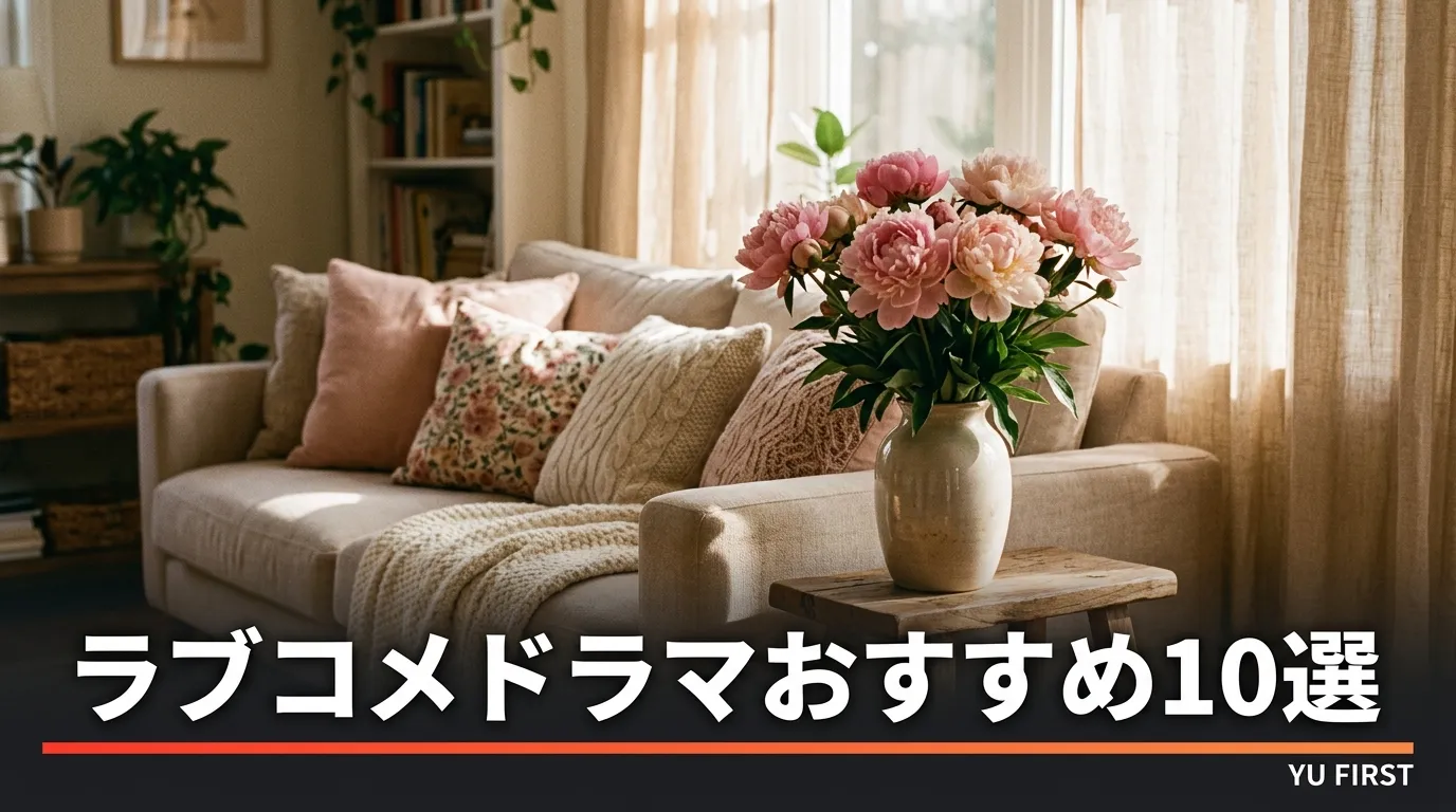 ウチの娘は彼氏が出来ないに似てるドラマ10選！ラブコメおすすめまとめ