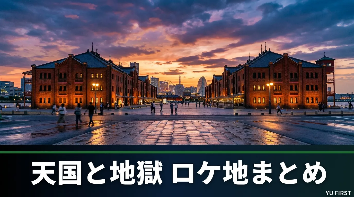 天国と地獄のロケ地・撮影場所まとめ！東京・横浜の聖地巡礼ガイド