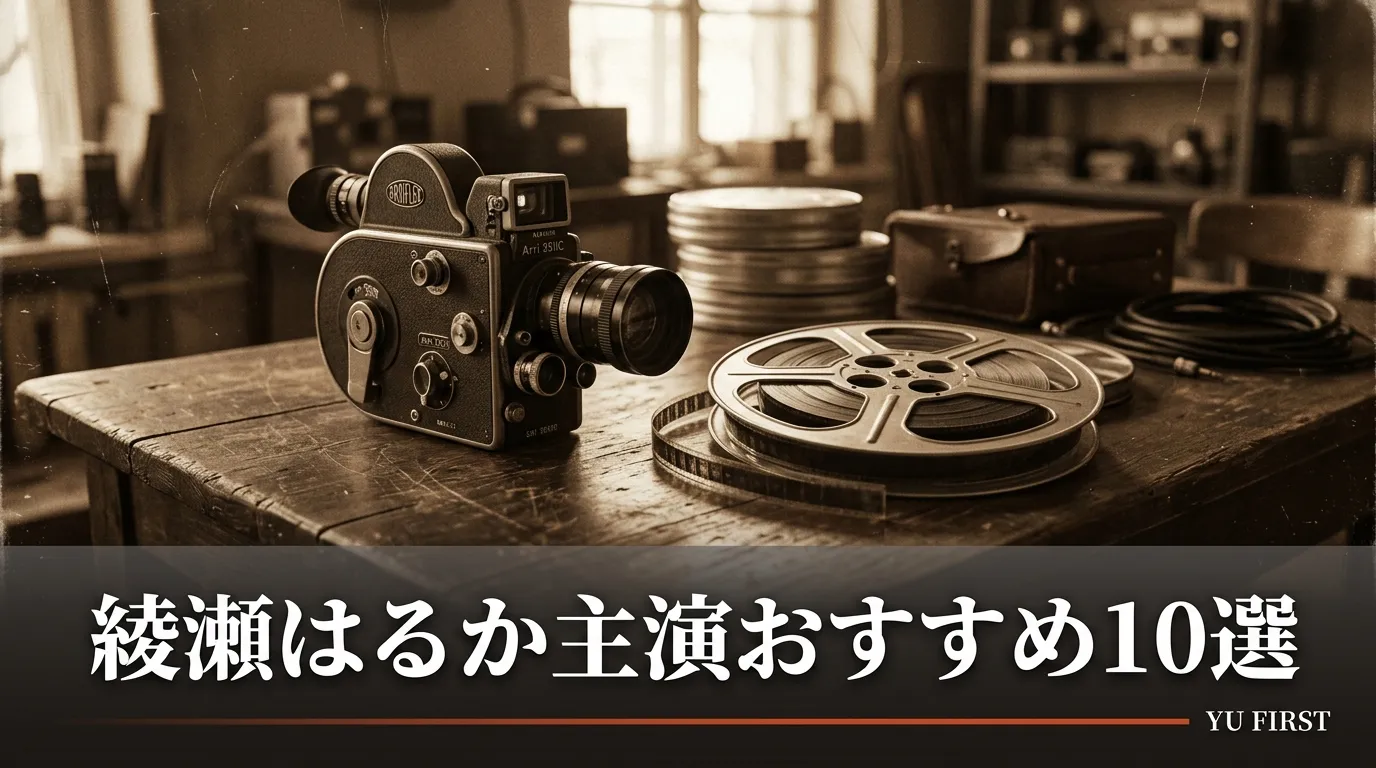 綾瀬はるか主演ドラマ・映画おすすめ10選！見るべき作品まとめ