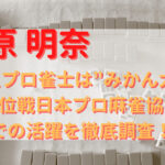 瑞原明奈プロ美人雀士は”みかん太”！？最高位戦日本プロ麻雀協会などでの活躍を徹底調査！！
