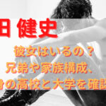 岡田健史に彼女はいるの？兄弟や家族構成、出身の高校と大学を確認！