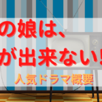 ウチの娘は、彼氏が出来ない!!