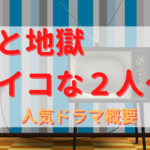 天国と地獄～サイコな２人～