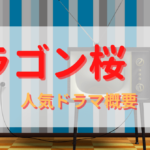 日曜劇場『ドラゴン桜』