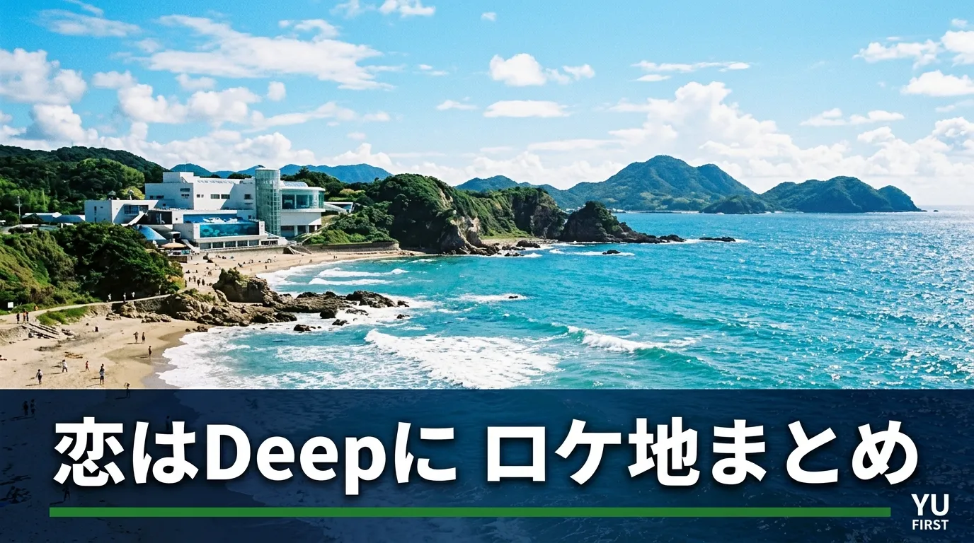 恋はDeepにのロケ地まとめ！海辺の撮影場所と聖地巡礼ガイド