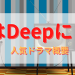 恋はDeepに