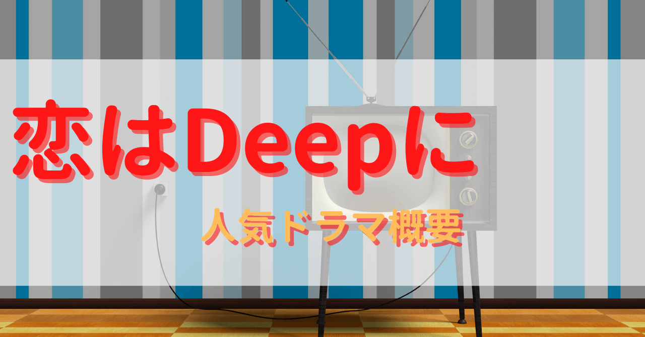 恋はdeepに Yu First