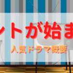 コントが始まる