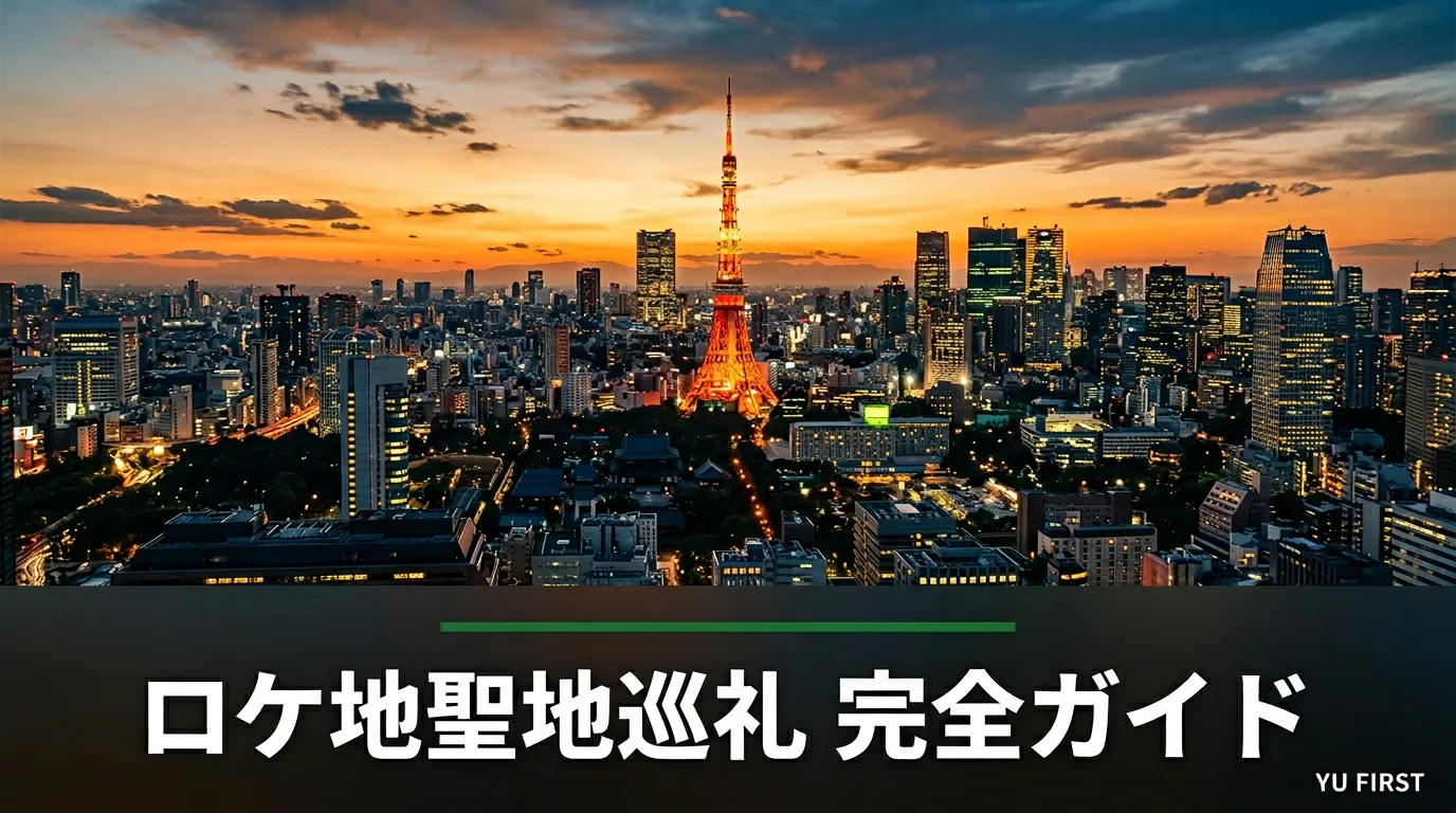 ドラマ・映画ロケ地まとめ【聖地巡礼ガイド】人気作品の撮影場所を一挙紹介