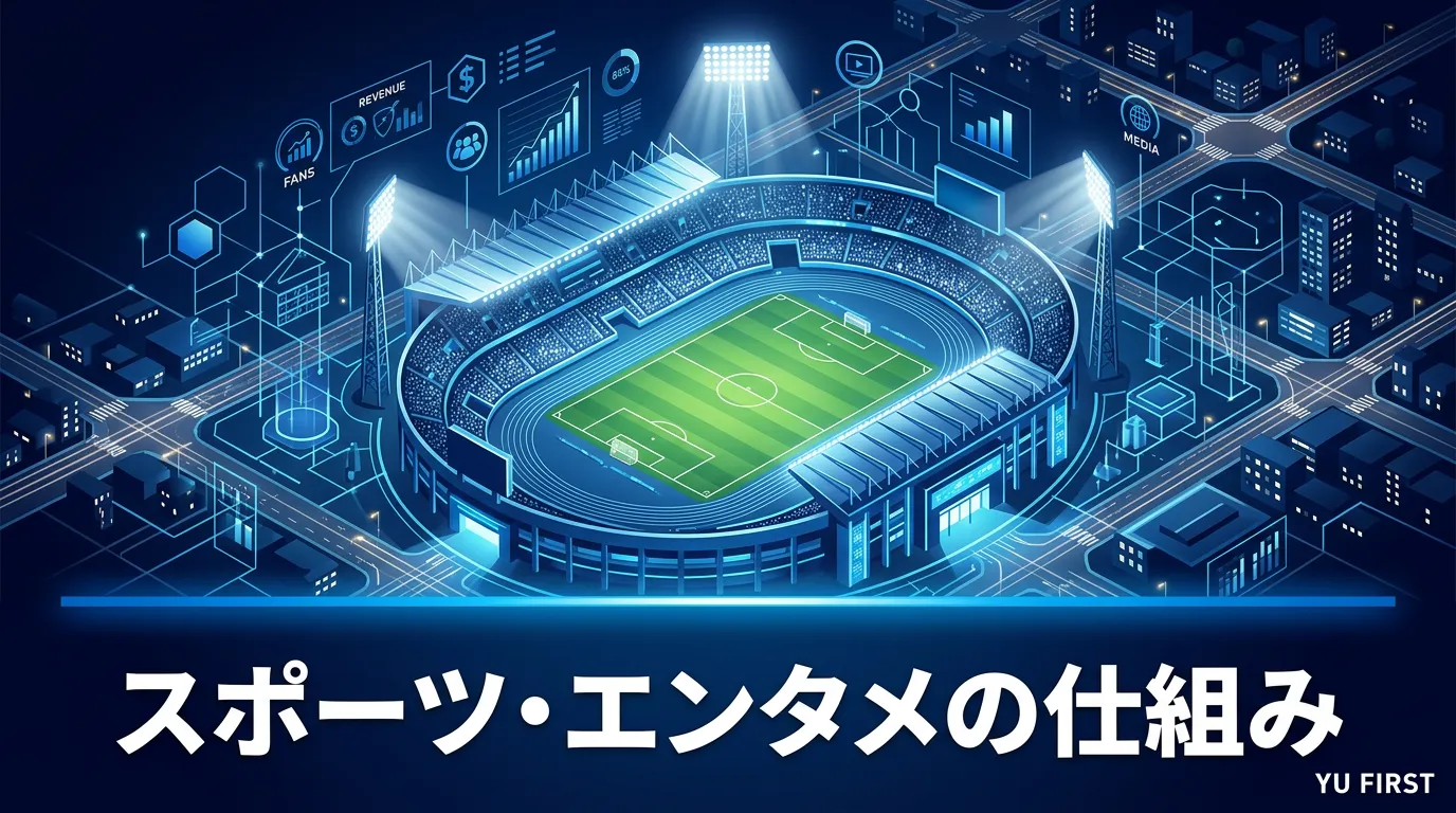 スポーツ・エンタメの仕組みまとめ｜知ると観戦・鑑賞が10倍面白い