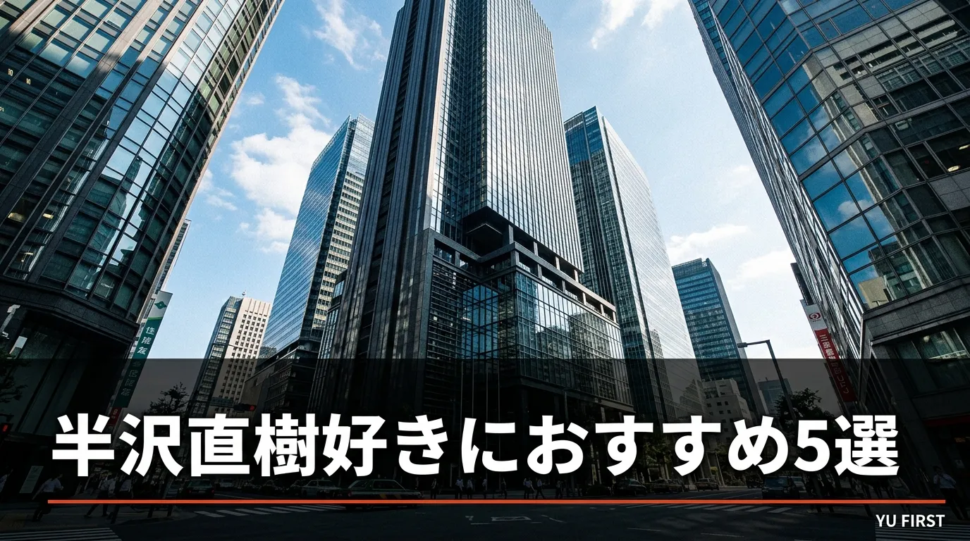 半沢直樹が好きな人におすすめのドラマ5選！痛快逆転劇まとめ