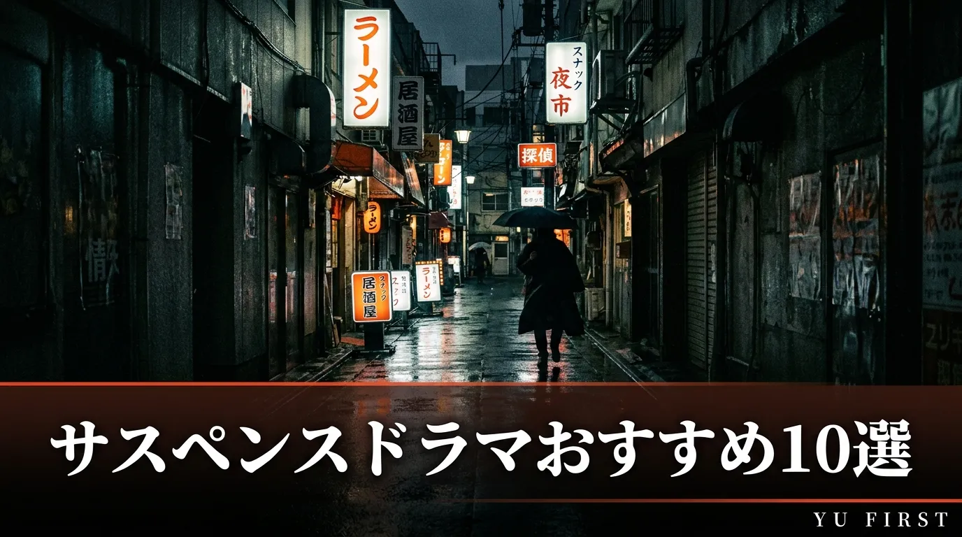 サスペンスドラマおすすめ10選！ハラハラが止まらない名作まとめ