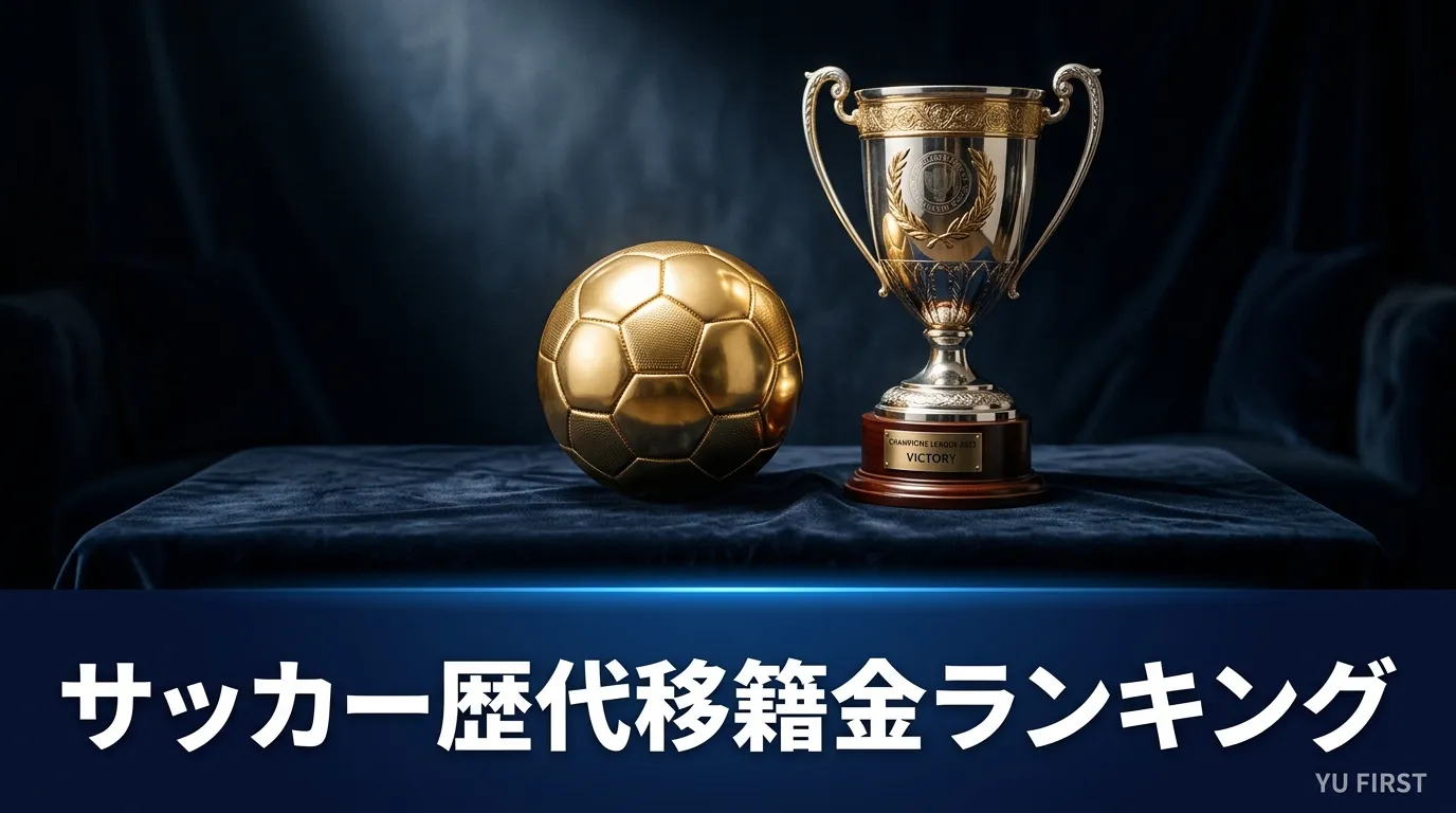 サッカー歴代移籍金ランキング！世界最高額の選手は？