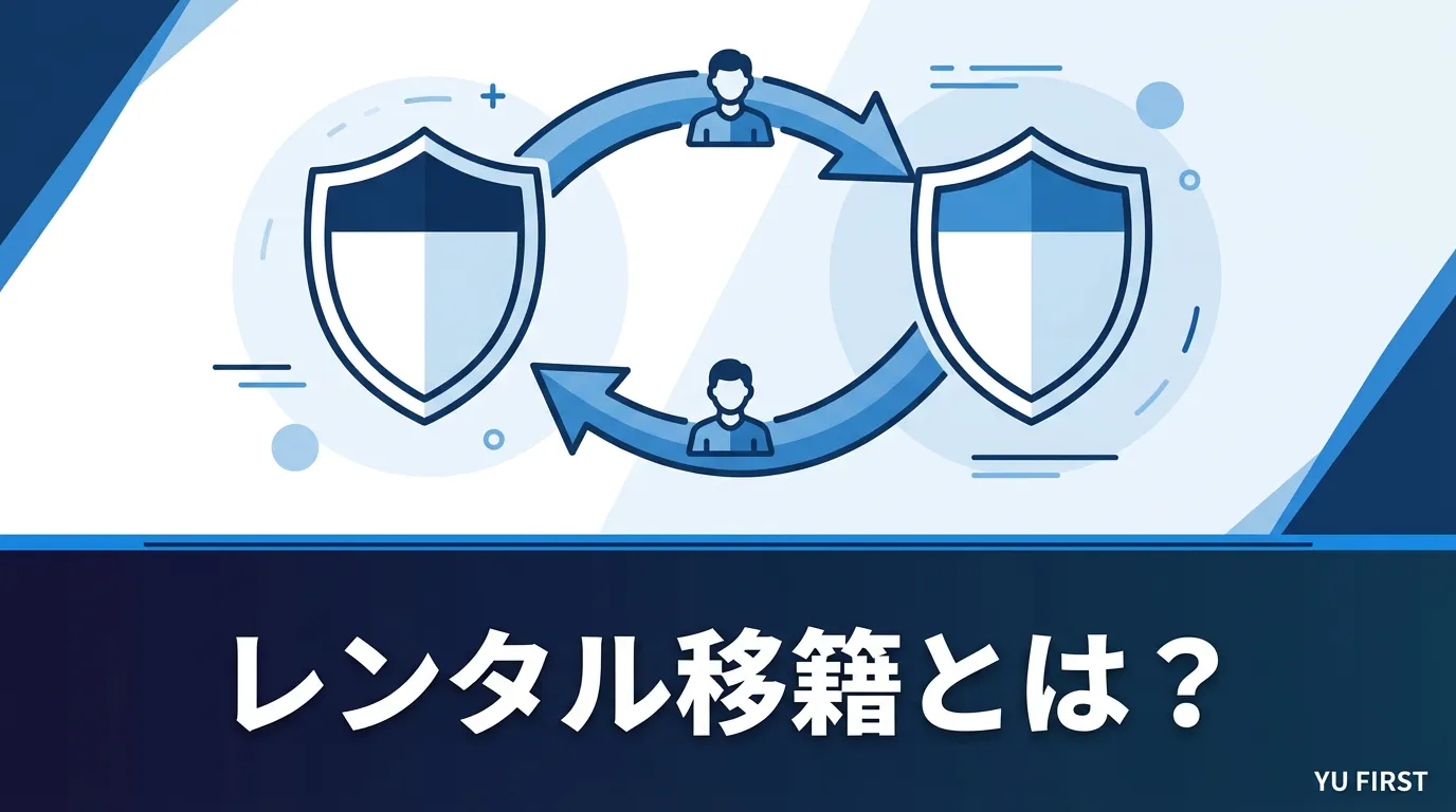 レンタル移籍とは？完全移籍との違いをわかりやすく解説