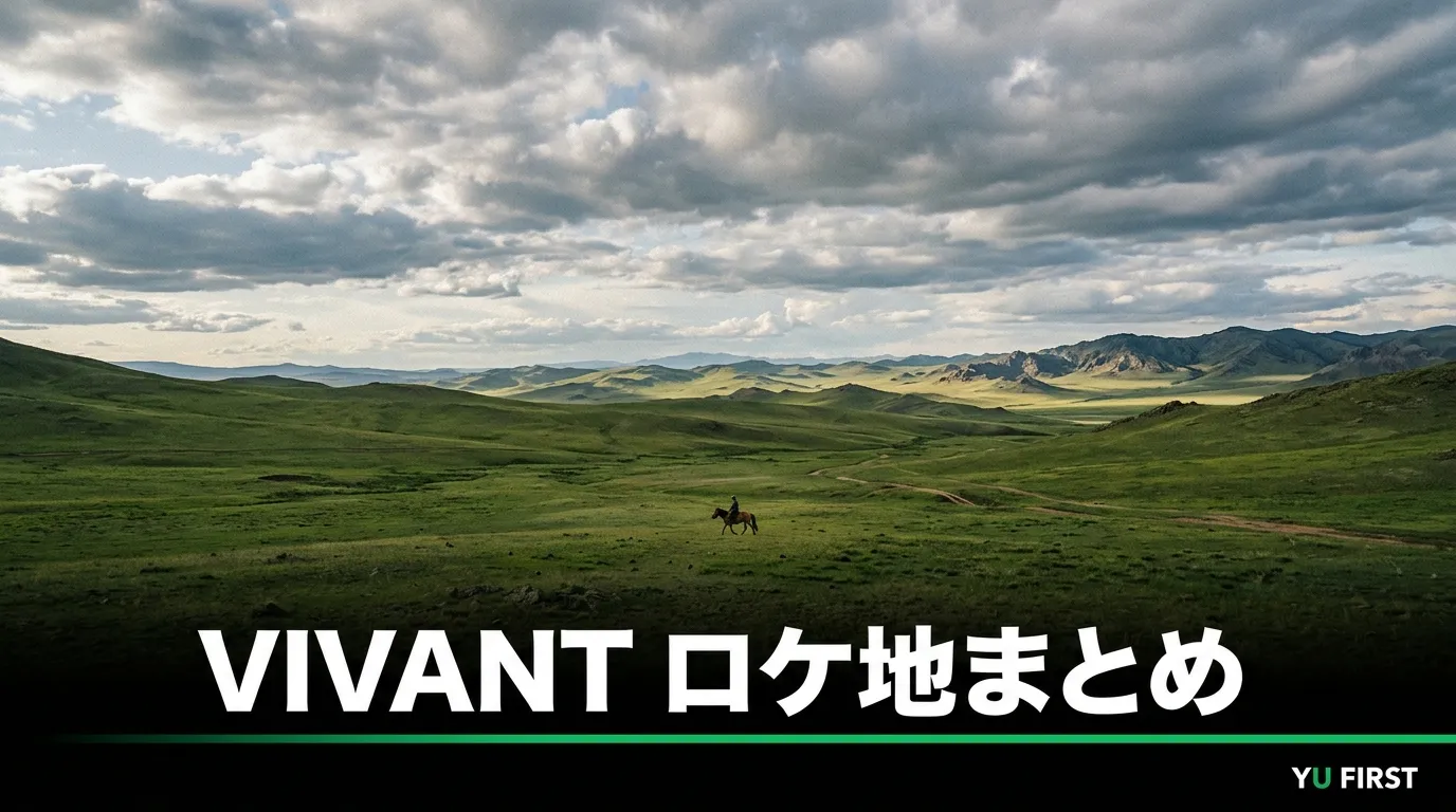 VIVANTのロケ地まとめ！モンゴル・東京の撮影場所と聖地巡礼ガイド