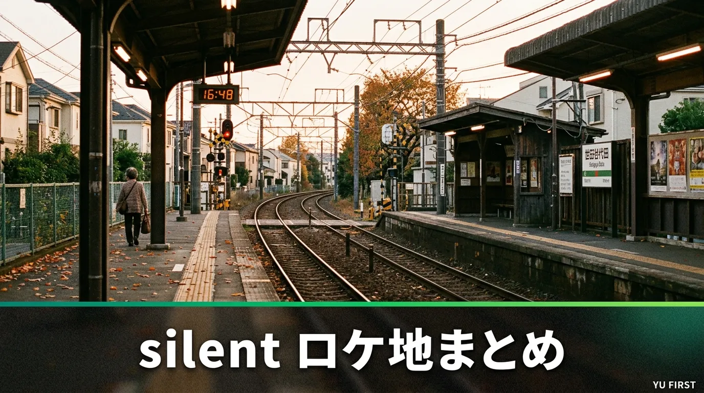silentのロケ地・撮影場所まとめ！東京デートスポット聖地巡礼ガイド