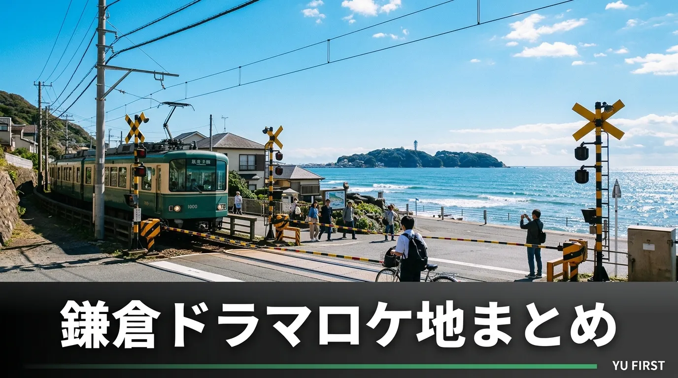 鎌倉エリアのドラマロケ地まとめ！聖地巡礼日帰りプラン