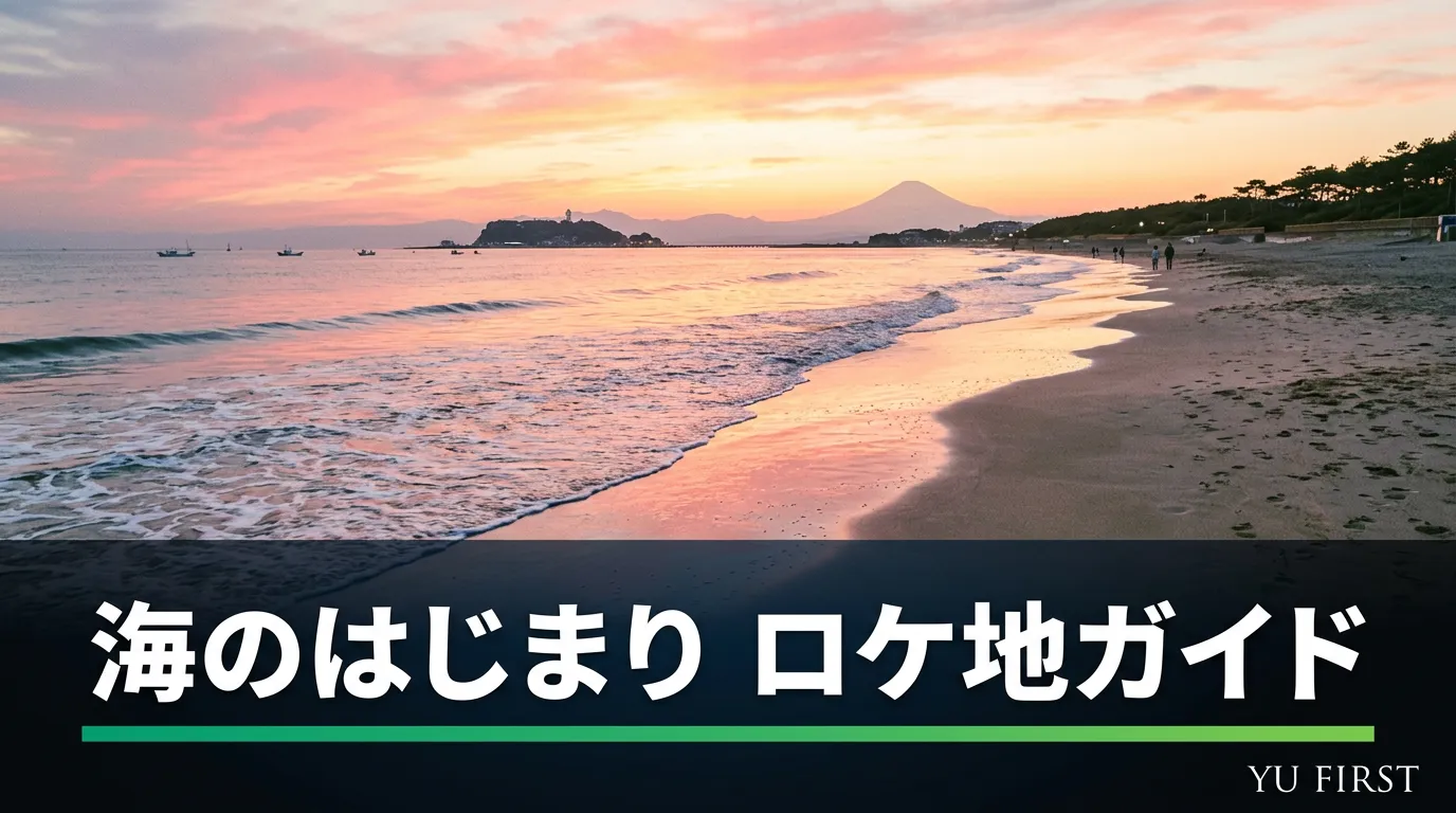 海のはじまりのロケ地ガイド！湘南・鎌倉の撮影場所と聖地巡礼