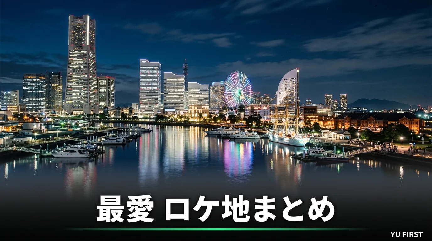 最愛のロケ地まとめ！横浜・千葉の撮影場所と聖地巡礼ガイド