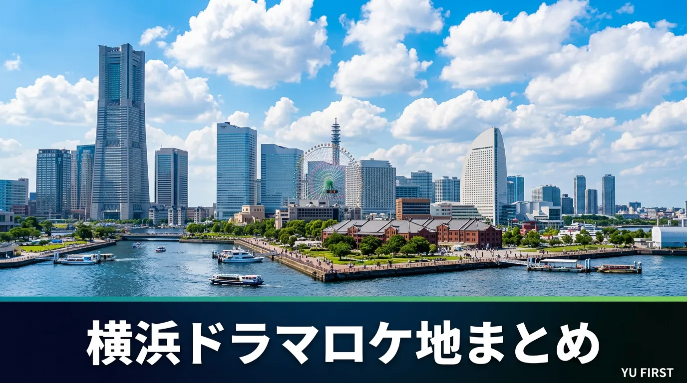 横浜エリアのドラマロケ地まとめ！デートで行ける撮影場所