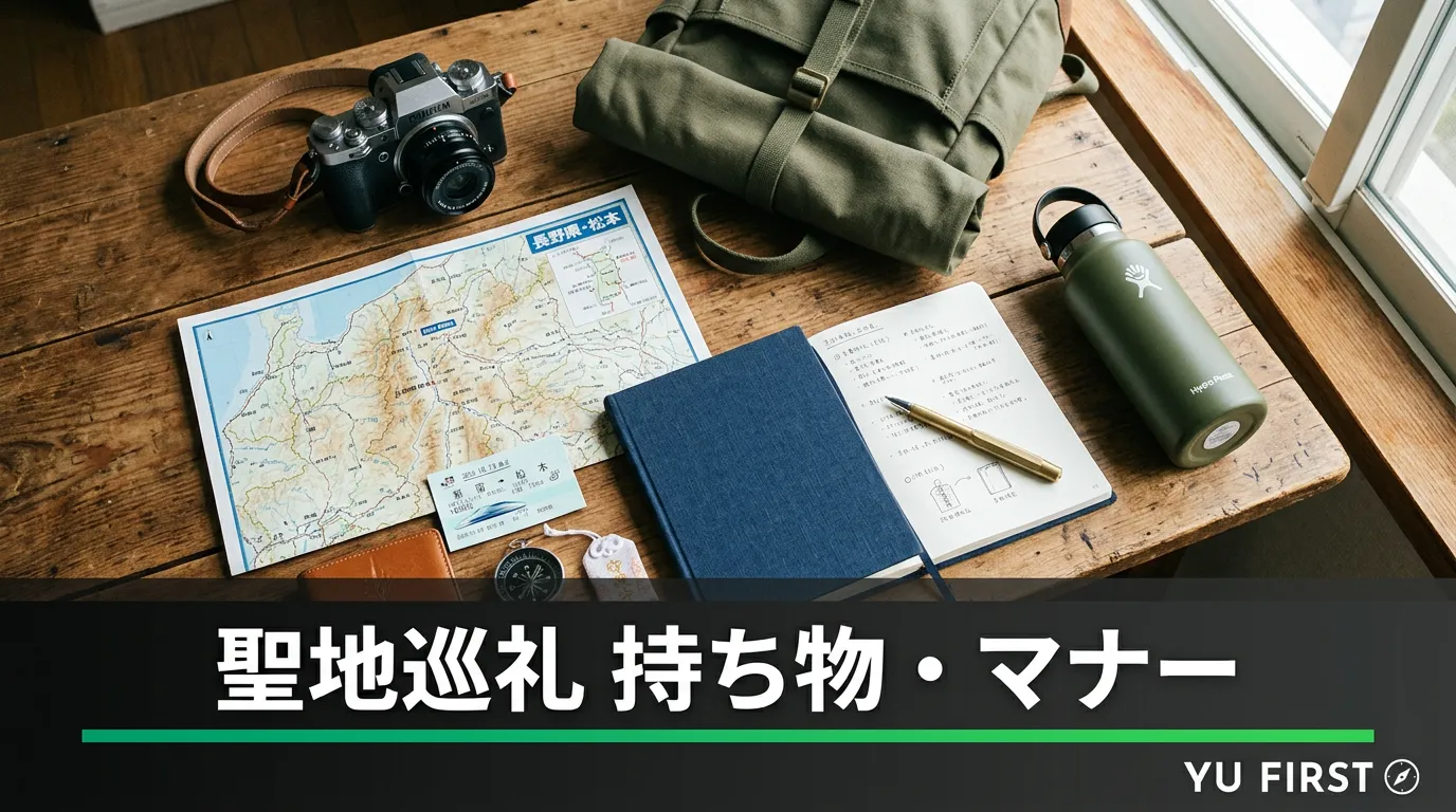 聖地巡礼の持ち物・マナー完全ガイド！初心者向け
