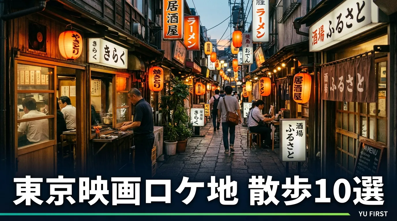 映画ロケ地で巡る東京散歩10選！有名作品の撮影場所