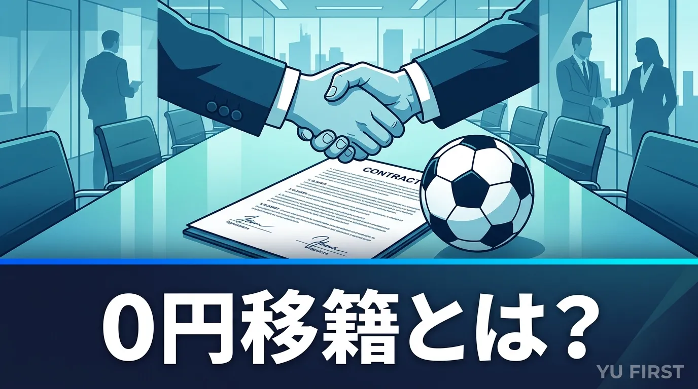 0円移籍（フリートランスファー）とは？仕組みとメリットを解説